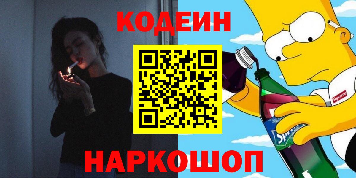 Кодеин Purple Drank Обнинск